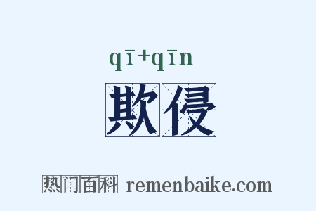 欺侵是什么意思的图片